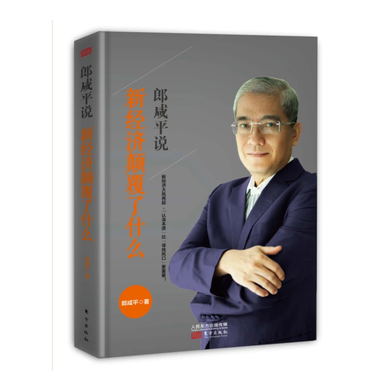 郎咸平说：新经济颠覆了什么 KBCT