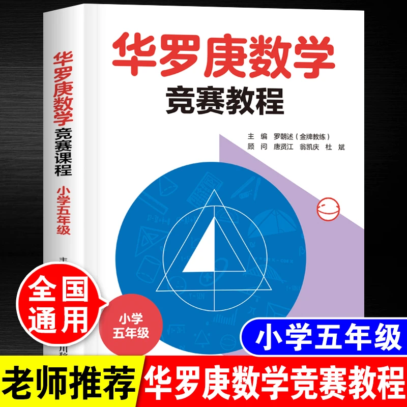 【印象童年】HZ华罗庚数学竞赛教程 小学五年级 奥数必刷题KBCT