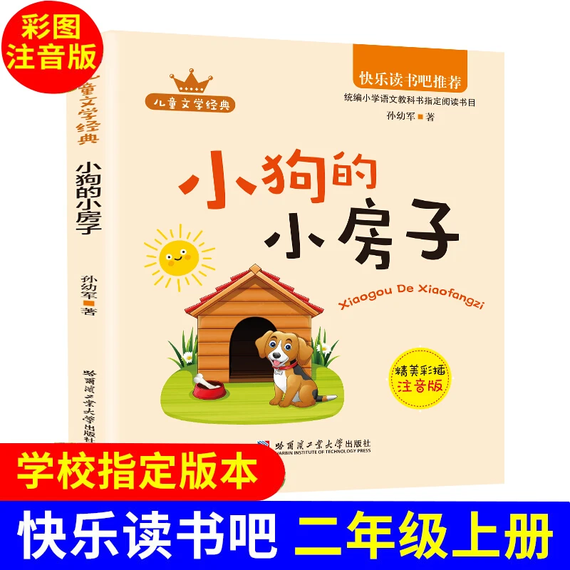 “快乐读书吧”：小狗的小房子（2年级上册）小学生经典必读阅读书KBCT