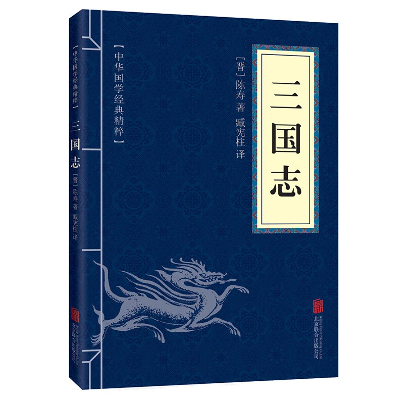 【印象童年】HZ三国志 中华国学经典精粹原文注释译文正版书KBCT