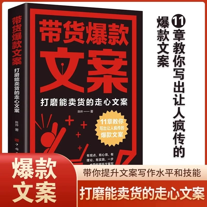 带货爆款文案打磨能卖货的走心文案电子商务广告营销运营书KBCT