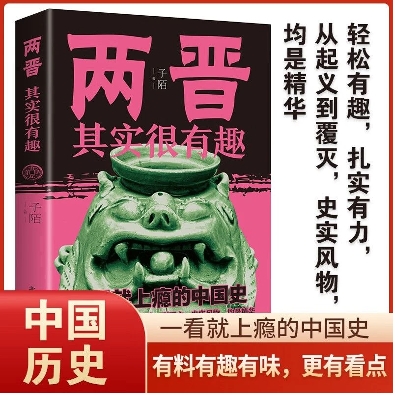 两晋其实很有趣历史小说中国历史通俗读物一读就入迷的中国史KBCT