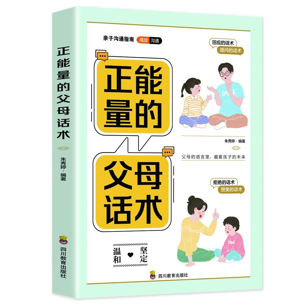 正能量的父母话术亲子沟通指南父母的语音影响孩子的一生育儿书籍
