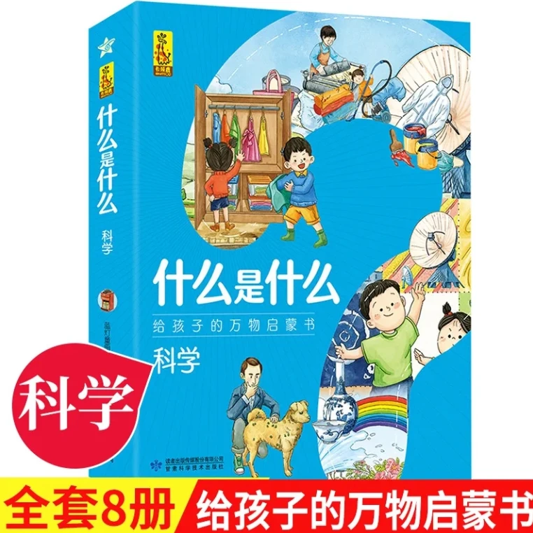 什么是什么 科学(全8册) 儿童亲子共读绘本故事书KBCT