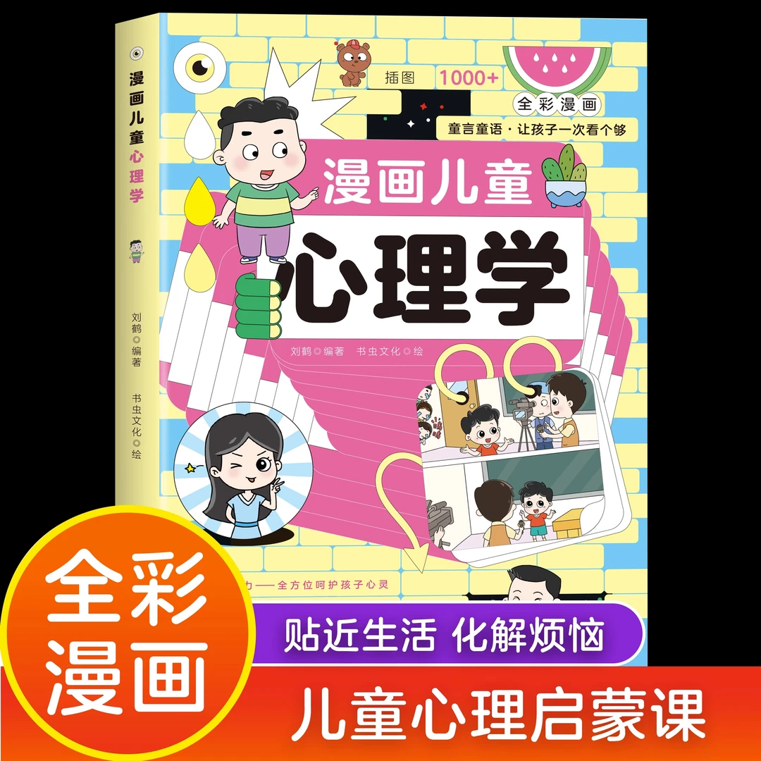 读懂专业漫画儿童心理学 通俗理解 实用图解漫画故事阅读有趣KBCT