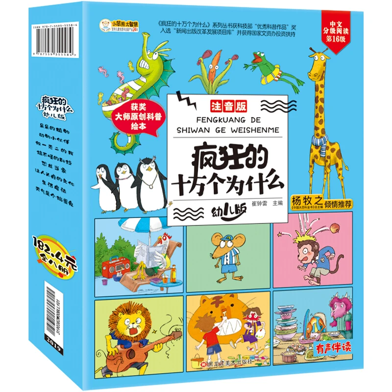 疯狂的十万个为什么·幼儿版 一辑和三辑任选彩图注音KBCT