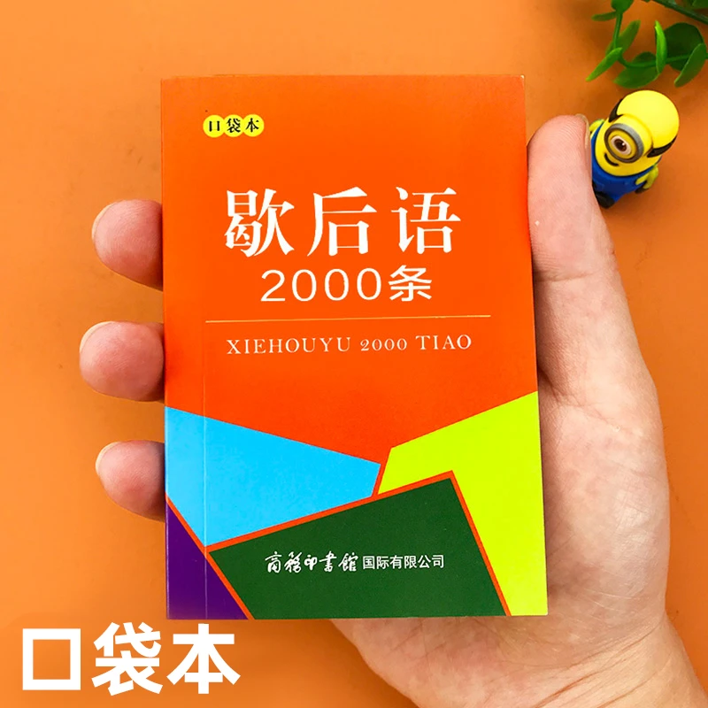歇后语2000条口袋本中小学生专用名人名言谚语学习实用大全书KBCT