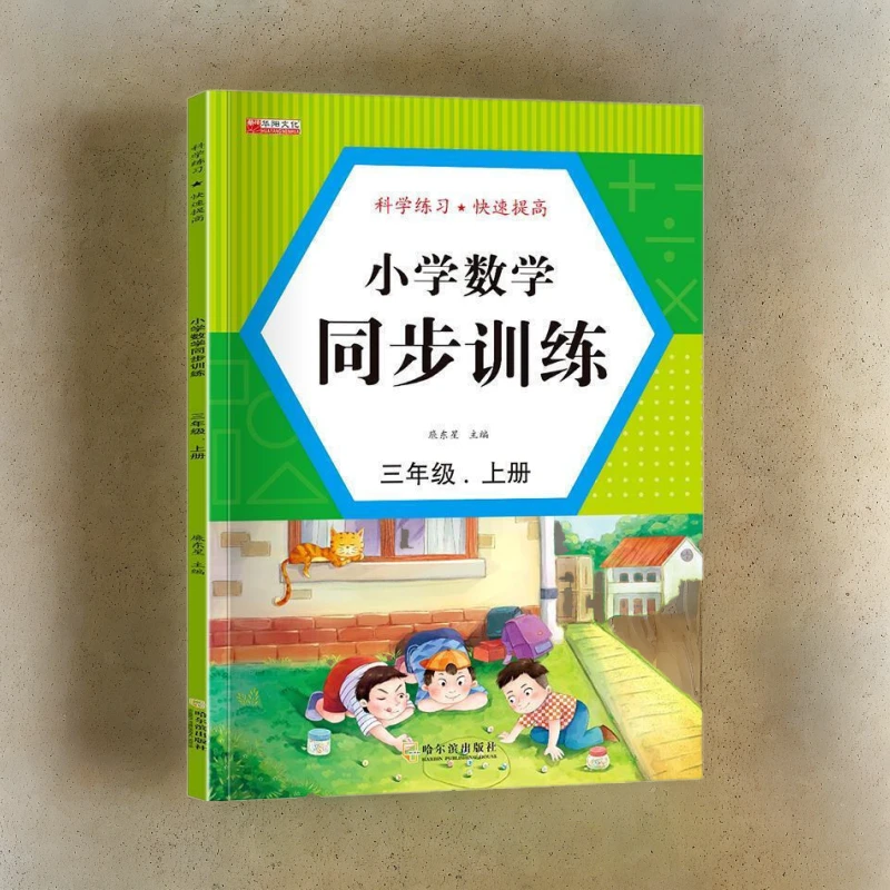 小学数学同步训练三年级上册 小学生课外推荐书人教版教材KBCT