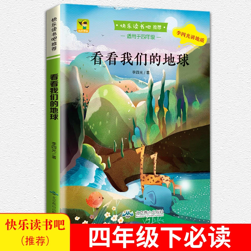 看看我们的地球 4年级著名小学生价值课外提升推荐知识故事读书KB