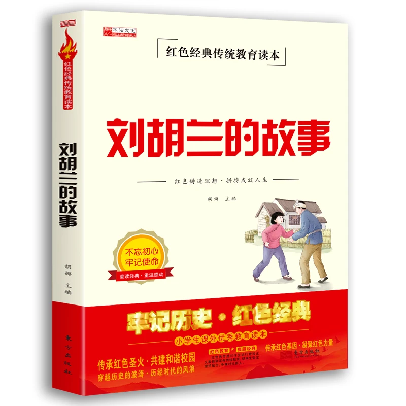 红色经典:刘胡兰的故事 小学生课外推荐书KBCT