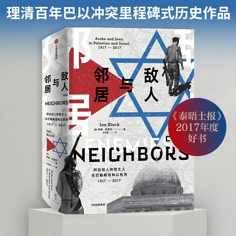 邻居与敌人  理解巴以冲突 里程式的历史作品 客观展现双方立场SH