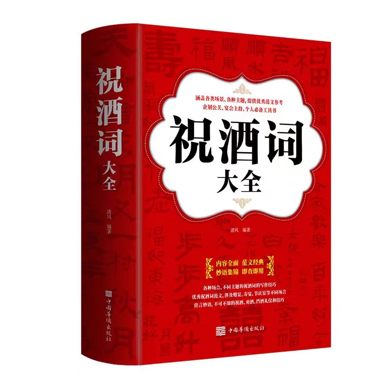 祝酒词大全(中国华侨版 ) 社交礼仪 KBCT