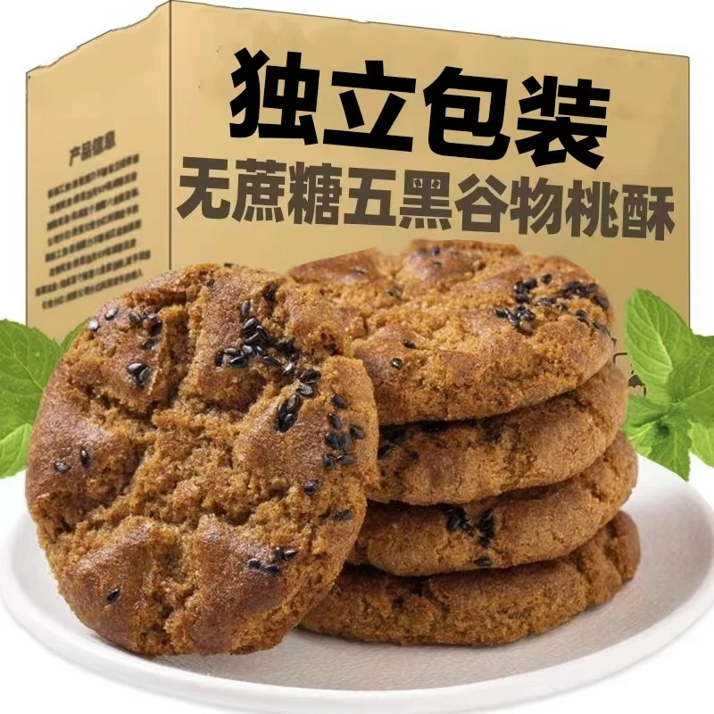 糖尿人吃的零食无糖精五黑桃酥孕妇老人血糖高糖友人代餐解馋主食