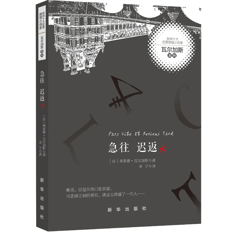 急往迟返 欧洲十大犯罪 推理小说家系列 弗蕾德·瓦尔加斯