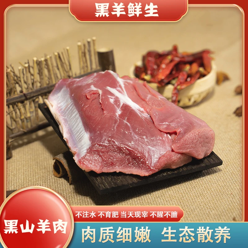 （羊肉）农村散养黑山羊肉涮羊肉带皮纯羊肉新鲜分割羊腿装3斤装