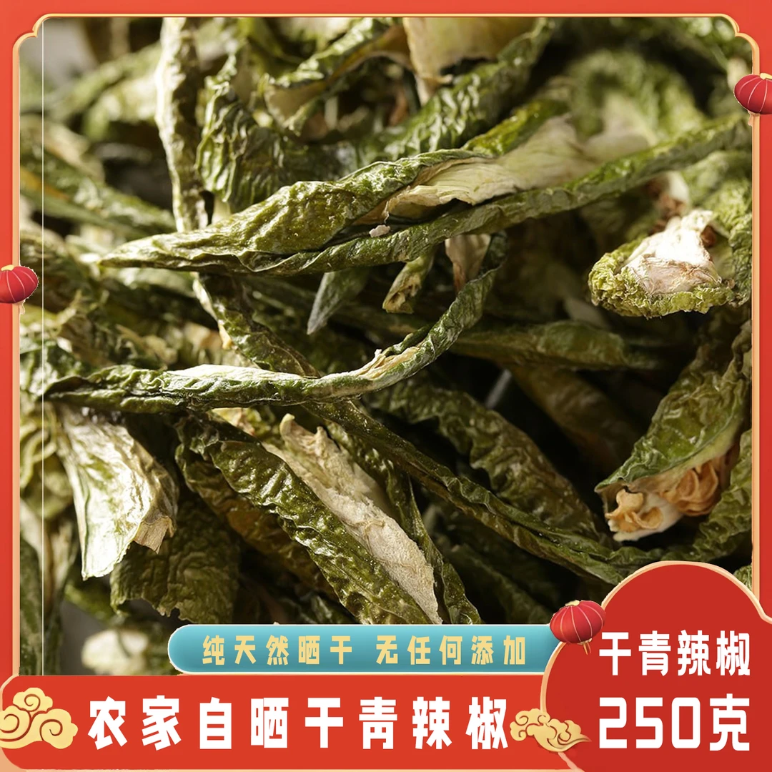 【干青辣椒皮】湖北土家族农家特产辣椒干高山自种晒干青辣椒皮干货