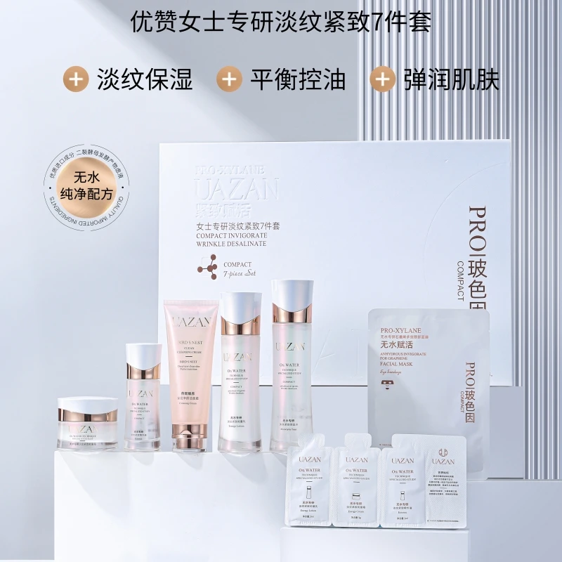 优赞专研淡纹紧致套装礼盒补水保湿修护抗皱抗衰老氧化护肤七件套