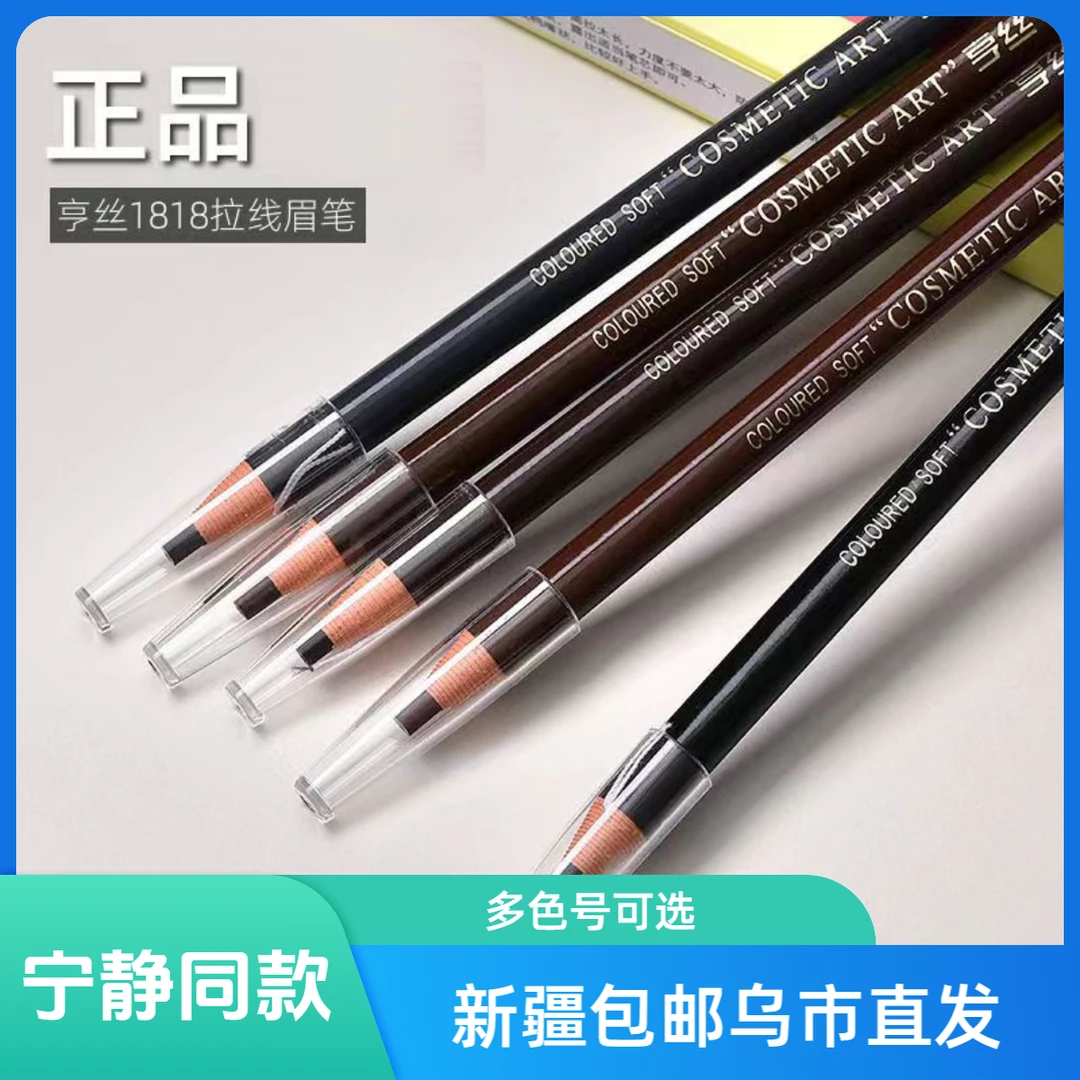 【新疆包邮2支装】亨丝硬芯拉线眉笔刀削不脱色雾眉防汗防水影楼