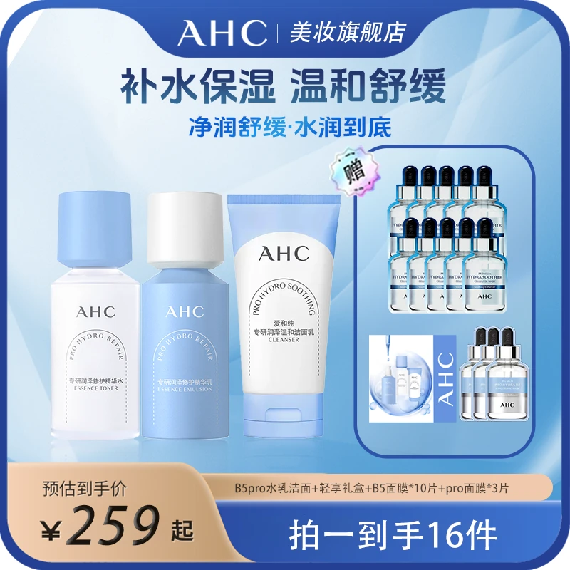 AHC/爱和纯新B5PRO水乳洁面轻享修护水乳套装+B5补水面膜2盒装