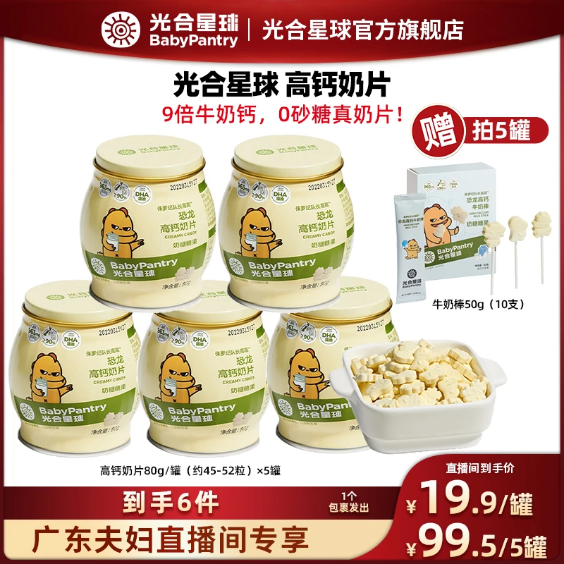 【广东夫妇专属】光合星球高钙奶片•80g DHA全脂乳粉