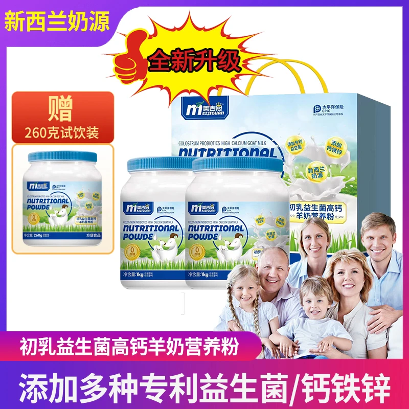全新升级 新西兰进口奶源 高钙羊奶营养粉 2kg+260g试吃+礼盒