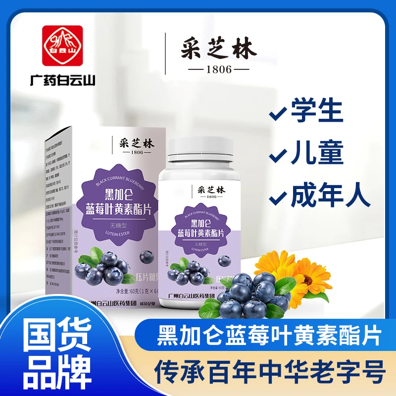 【广药白云山】采芝林黑加仑蓝莓叶黄素酯片 60粒/瓶 拍一发七
