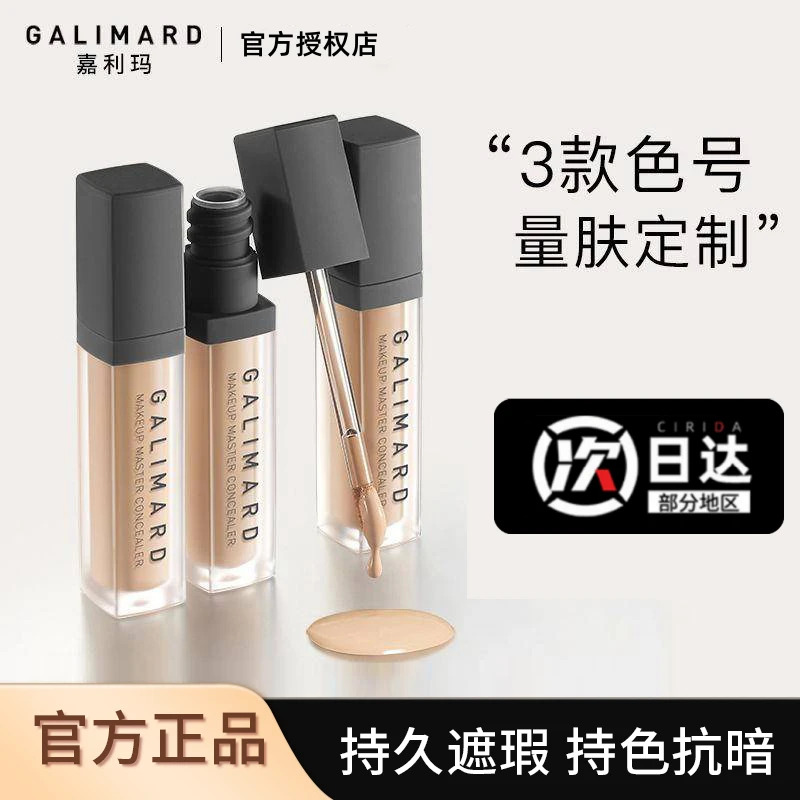 嘉利玛大师遮瑕液无暇遮斑遮盖斑点遮痘防汗持久不易脱妆干皮油皮