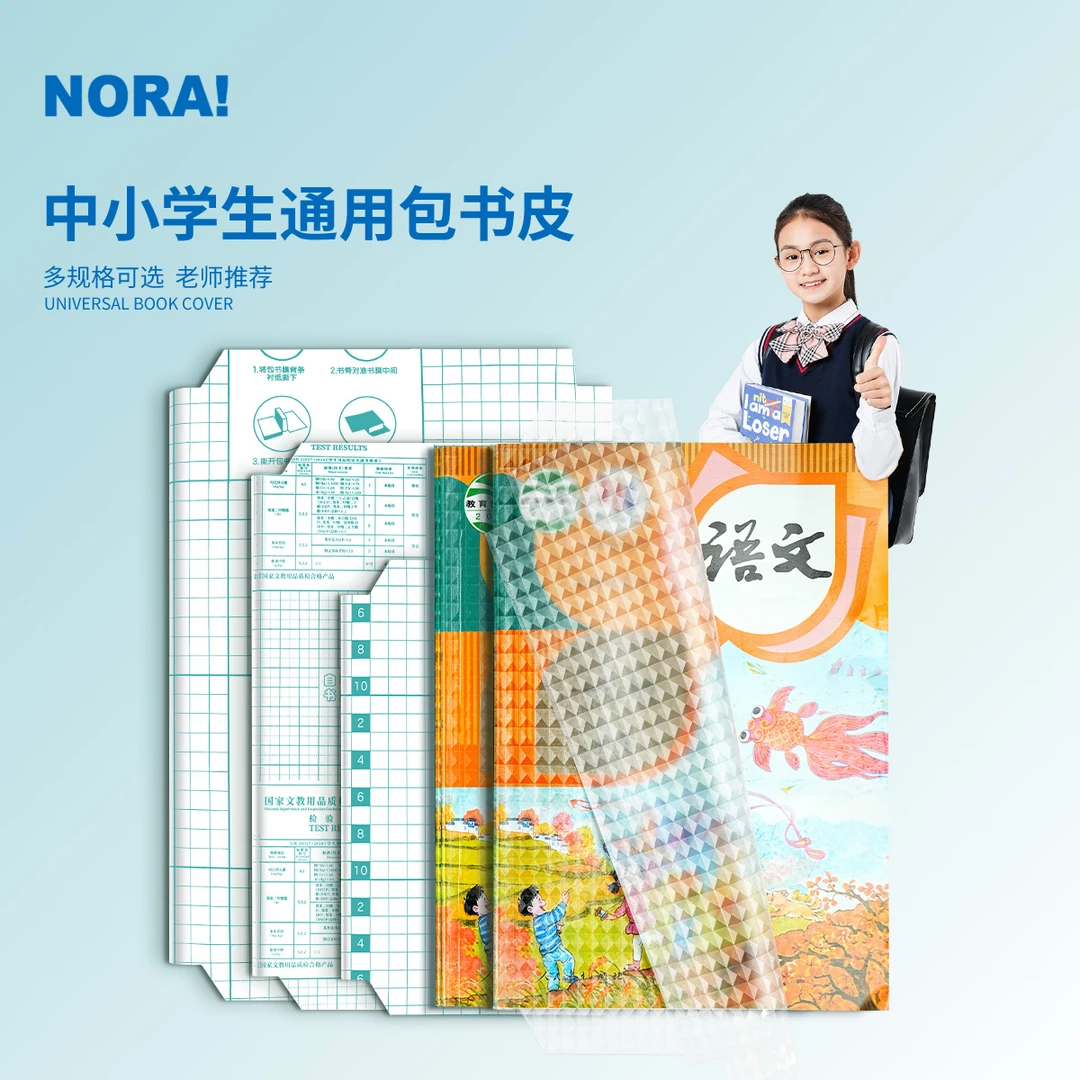 NORA!/诺雅包书皮自粘透明加厚纹书套小学生课本保护套PVC磨砂