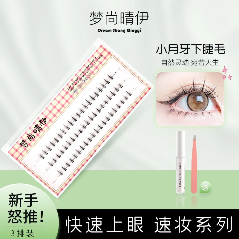 小月牙下睫毛自然单簇分段嫁接新手假睫毛懒人系轻盈无感自然仿真