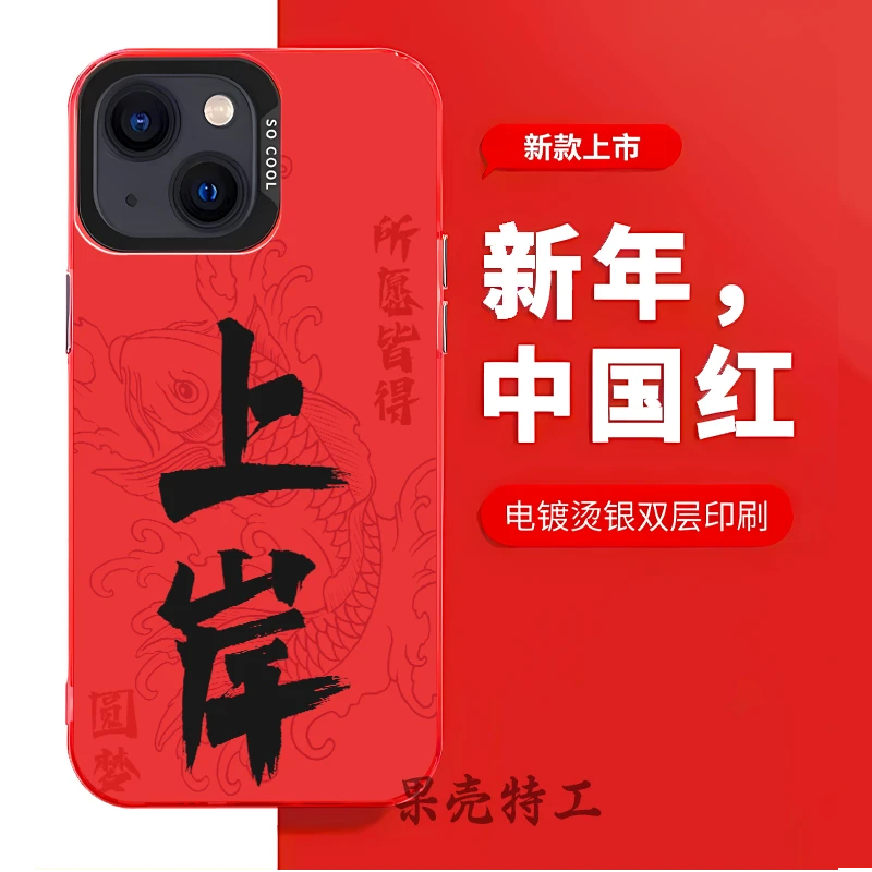 上岸2024新年款适用苹果iphone手机壳15红色14中国红13promax磨砂