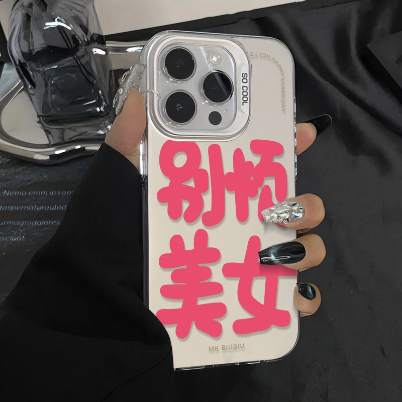 别烦美女适用苹果手机壳iphone15创意14可爱潮小众13promax防摔11