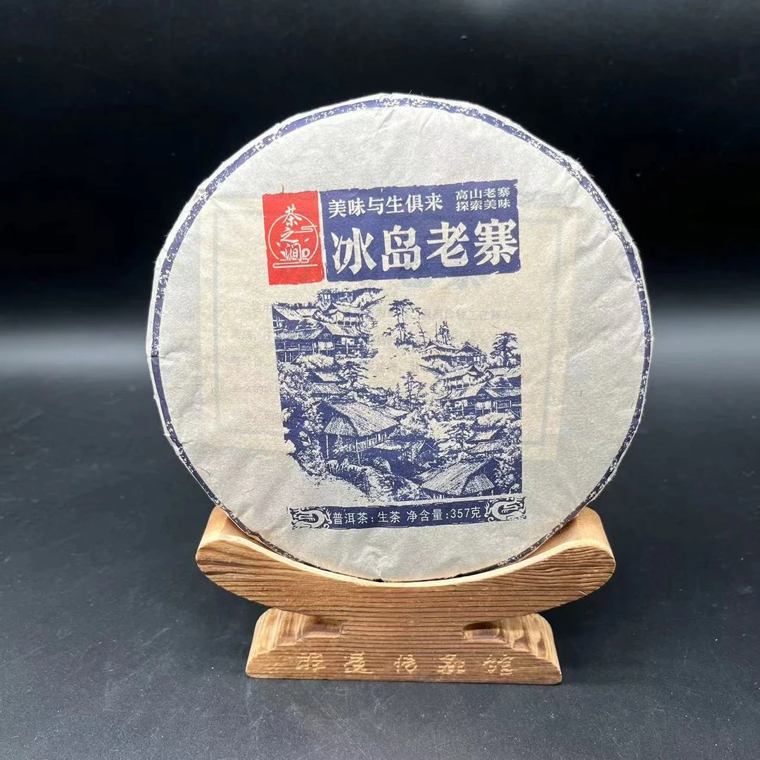 2023年  冰岛老寨   普洱茶 生茶 357g