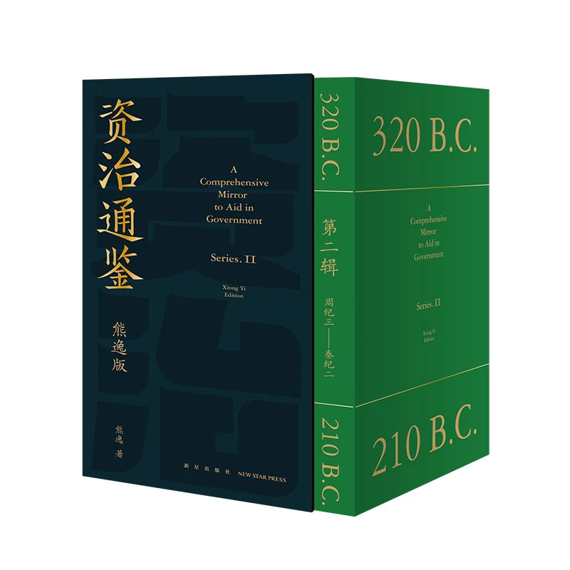 《资治通鉴熊逸版》第二辑：周纪三~秦纪二（大秦崛起）
