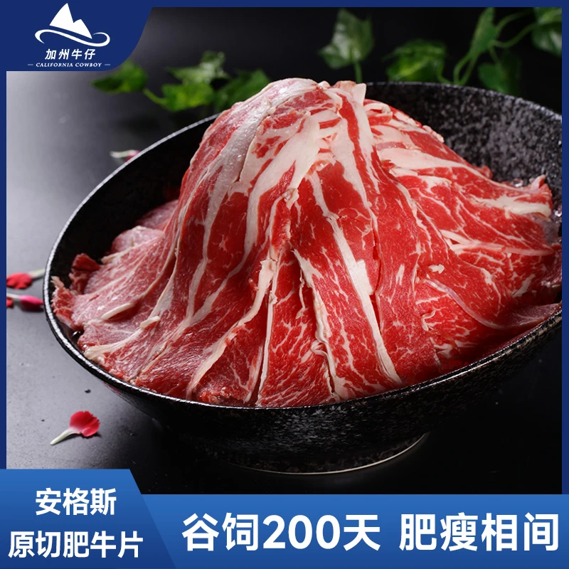 加州牛仔安格斯原切肥牛片200g*8盒肥瘦相间 预售