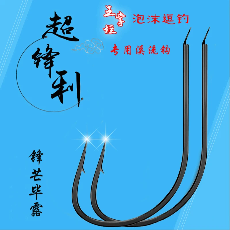 王掌柜泡沫逗钓专用溪流钩