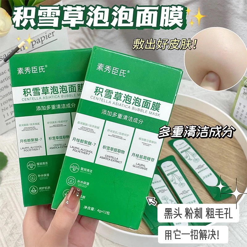 积雪草清洁泡泡面膜-深层清洁 净化毛孔 拍5发10