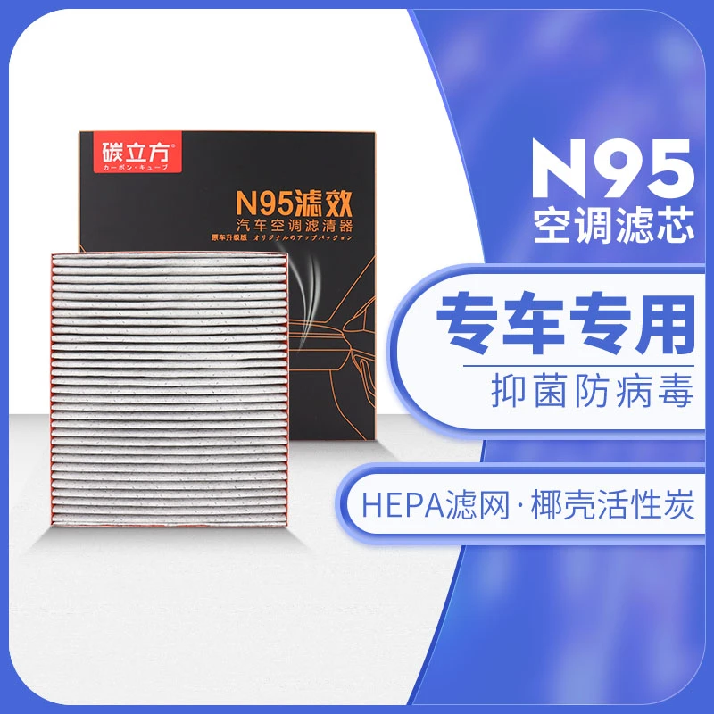 碳立方N95汽车空调多效滤芯器 滤清器 空调格 汽车用品 汽车配件