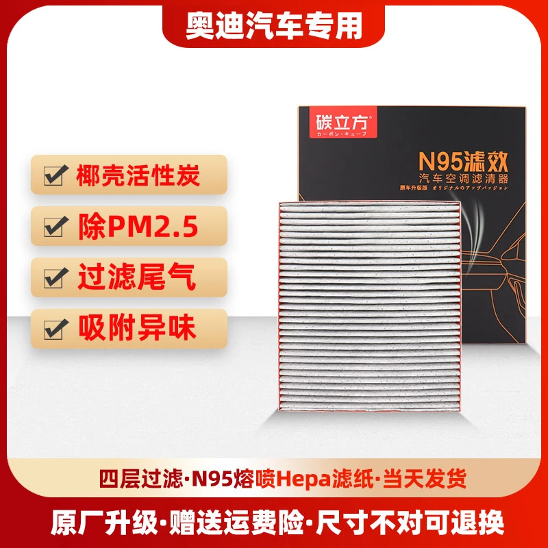 碳立方奥迪专用N95汽车空调滤芯适配A6L Q5L Q3 RS7 A8 A4LQ7A3A9