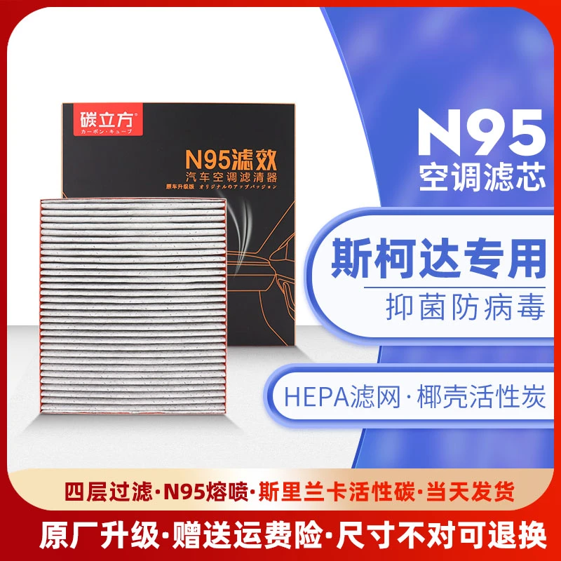 碳立方斯柯达专用N95汽车活性炭空调滤芯滤清器 车载空调格明锐