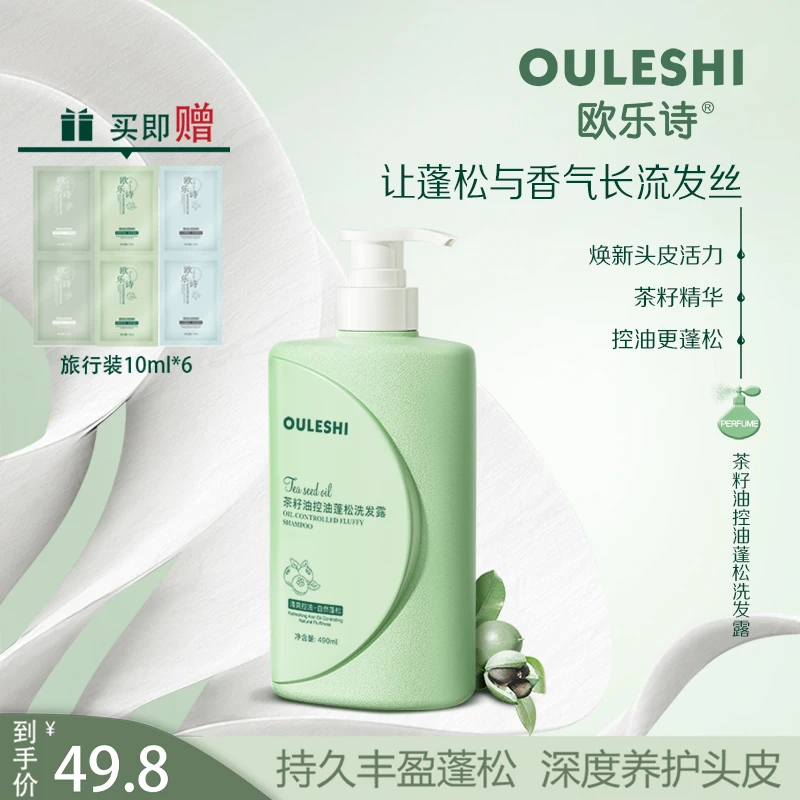 欧乐诗茶籽油控油蓬松清爽深层留香洗发露持久香氛洗发水高定奢香