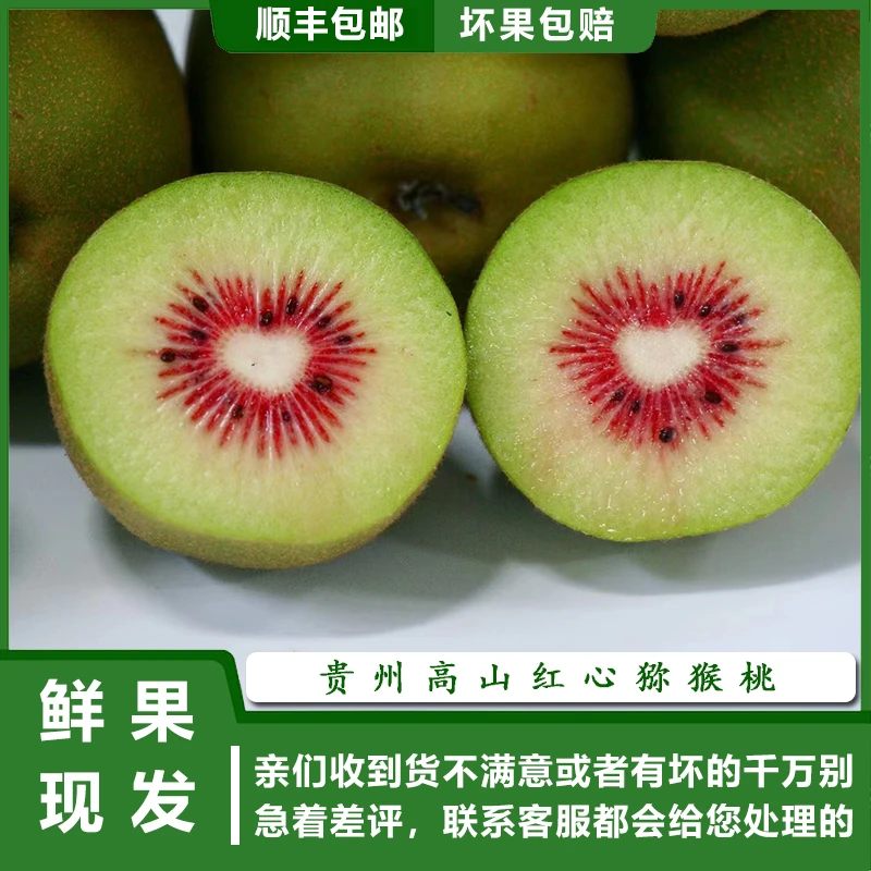 顺丰包邮贵州高山红心猕猴桃新鲜VC水果奇异果中果70-90g猕猴桃