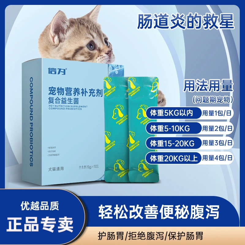 信为猫咪狗狗益生菌调理肠胃专用宠物泰迪幼犬猫呕吐软便秘拉稀
