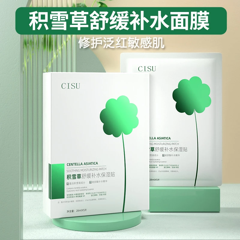 【新店0.9元福利】积雪草舒缓补水保湿贴修护面膜温和敏感肌可用