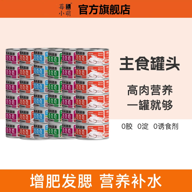 莓小萌主食罐头鹅肉鸽肉兔肉成幼猫湿粮增肥发腮营养即食健康猫粮