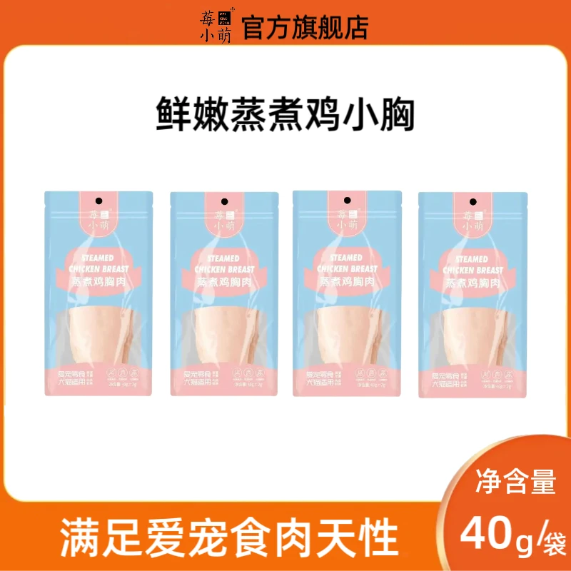 莓小萌（直播）蒸煮鸡小胸0胶0淀粉0诱猫狗通用宠物零食营养鸡胸肉