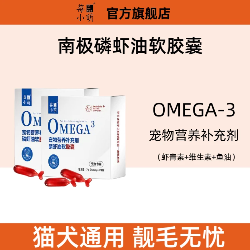 莓小萌南极深海磷虾油宠物猫狗通用美毛护毛磷虾油非鱼油营养