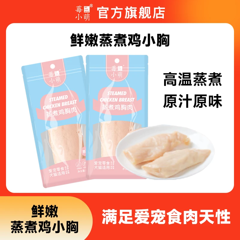 莓小萌蒸煮鸡小胸猫狗通用健康宠物零食营养鸡胸肉馋嘴天然大猫