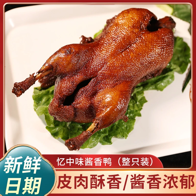【中秋活动价】忆中味非遗酱香鸭2只