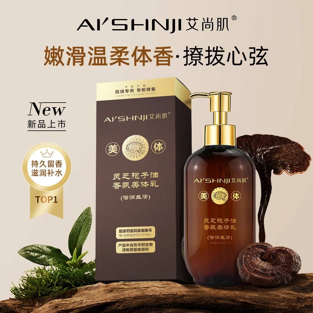 灵芝孢子油香氛美体乳  一瓶300g