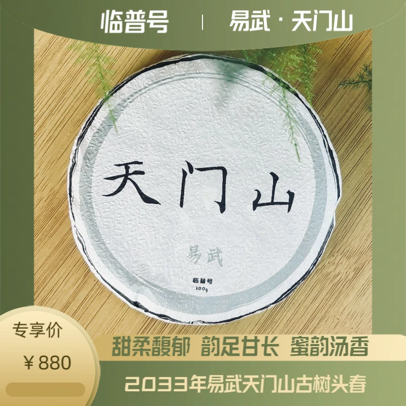 易武天门山古树小高杆头春甜柔滑花蜜香森林韵普洱生茶饼100g